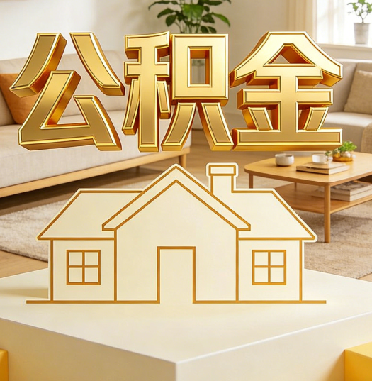 新余活就业人员涌入公积金体系，代办服务迎来“新蓝海”