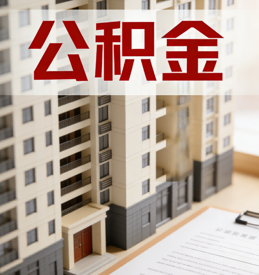新余公积金代办行业新生态：从“跑腿中介”到“生活管家”的进化之路