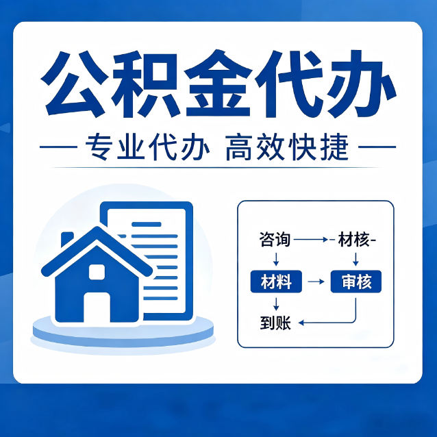 新余公积金代办的3个“真香”好处：省钱、省心、省力，用对了一次赚回好几倍