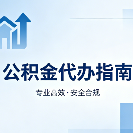 新余公积金代办服务，真的有必要吗？这些好处你可能还不知道