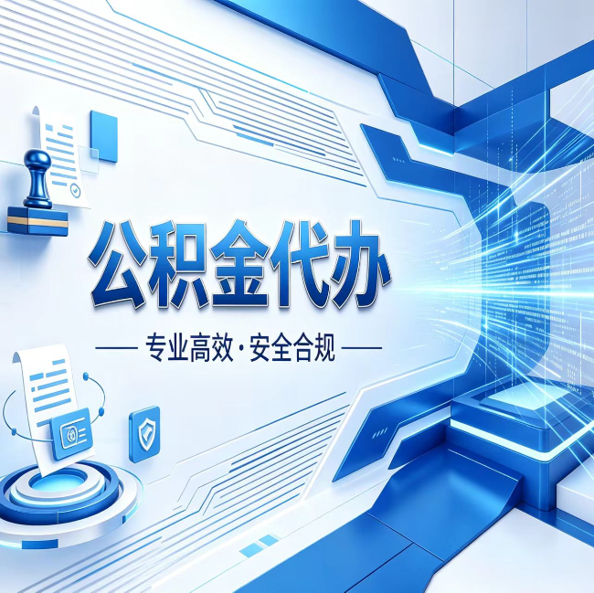 新余公积金代办，哪些人最需要？这3类人群其实都在悄悄用
