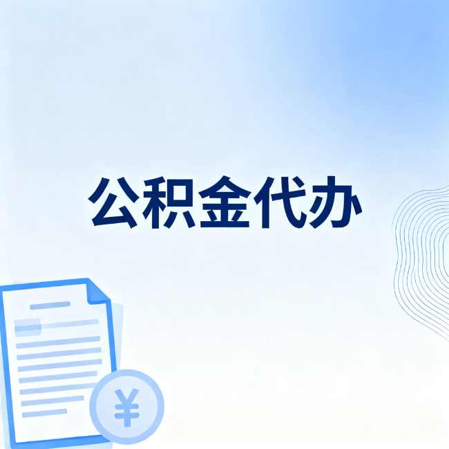 新余公积金自己办 VS 找代办：算完这笔账，你就知道值不值