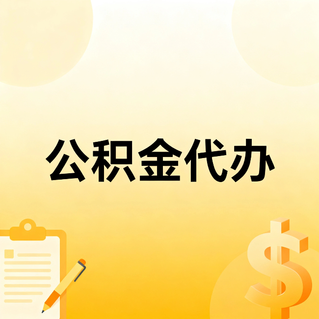 新余公积金代办：这六种情况，找人办比自已办更划算