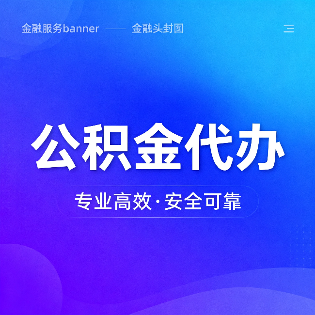 新余公积金代办：五个常见的认识误区，一次说清楚